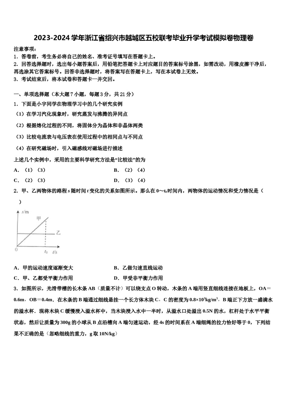 2023-2024学年浙江省绍兴市越城区五校联考毕业升学考试模拟卷物理卷含解析.doc_第1页