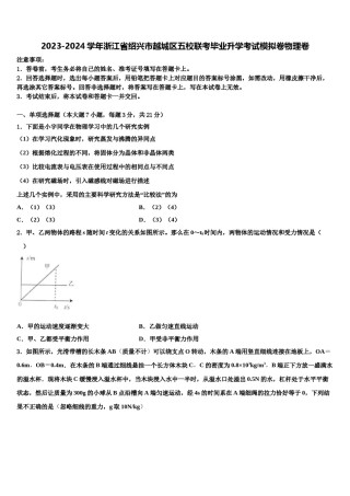 2023-2024学年浙江省绍兴市越城区五校联考毕业升学考试模拟卷物理卷含解析.doc
