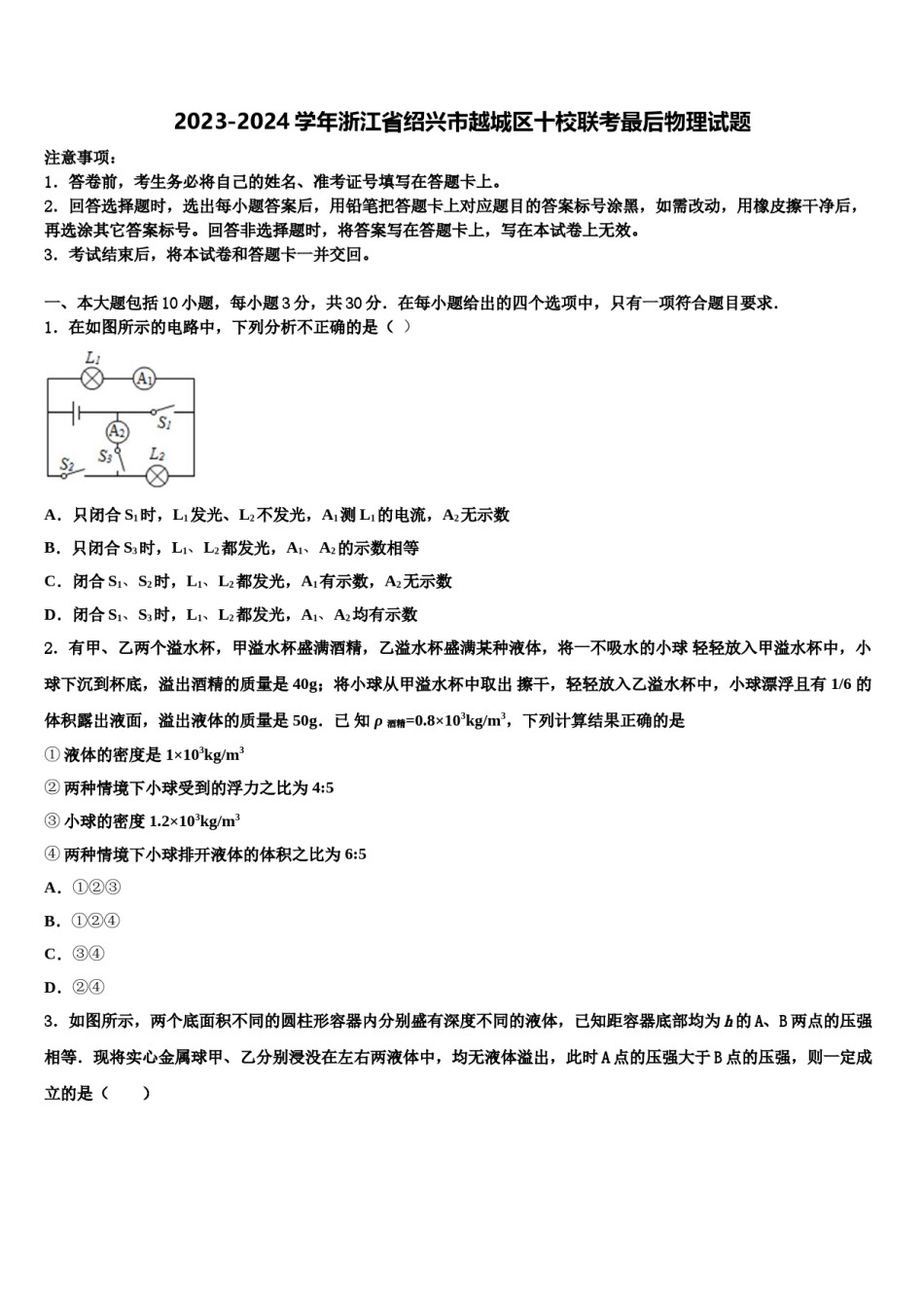 2023-2024学年浙江省绍兴市越城区十校联考最后物理试题含解析.doc_第1页