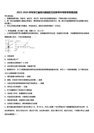2023-2024学年浙江省绍兴越城区五校联考中考联考物理试题含解析.doc