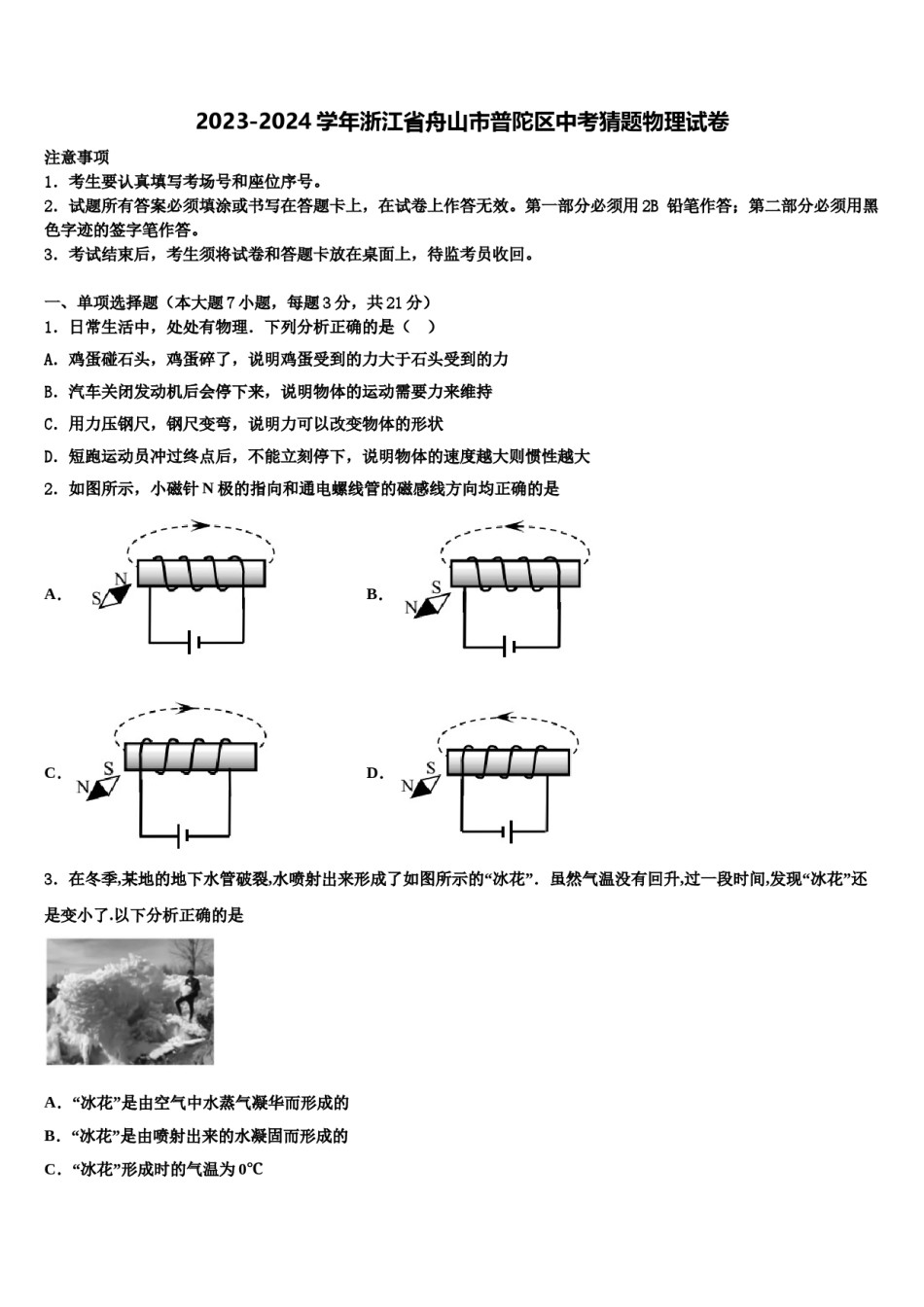 2023-2024学年浙江省舟山市普陀区中考猜题物理试卷含解析.doc_第1页