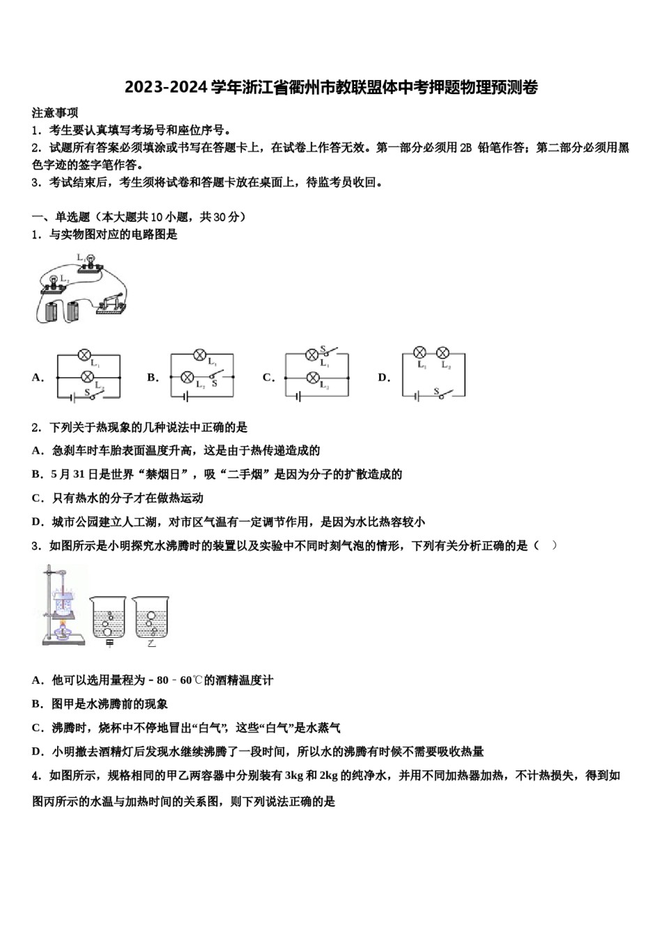 2023-2024学年浙江省衢州市教联盟体中考押题物理预测卷含解析.doc_第1页