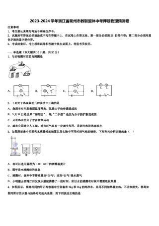 2023-2024学年浙江省衢州市教联盟体中考押题物理预测卷含解析.doc