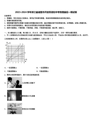 2023-2024学年浙江省诸暨市开放双语校中考物理最后一模试卷含解析.doc