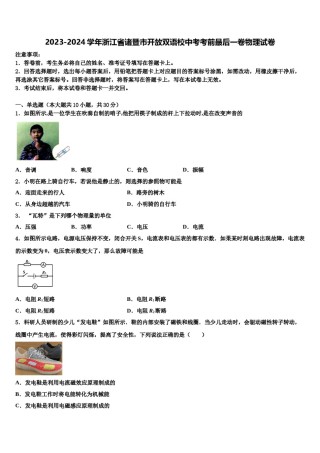2023-2024学年浙江省诸暨市开放双语校中考考前最后一卷物理试卷含解析.doc