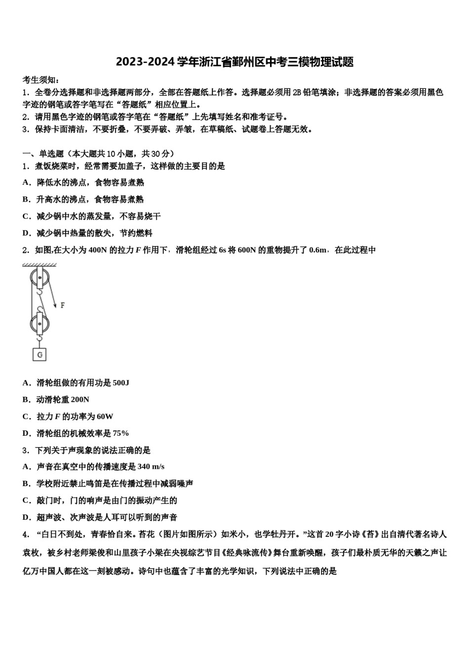 2023-2024学年浙江省鄞州区中考三模物理试题含解析.doc_第1页