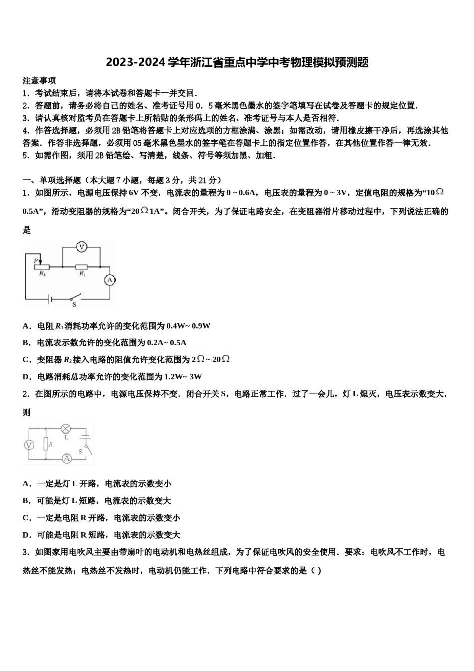 2023-2024学年浙江省重点中学中考物理模拟预测题含解析.doc_第1页
