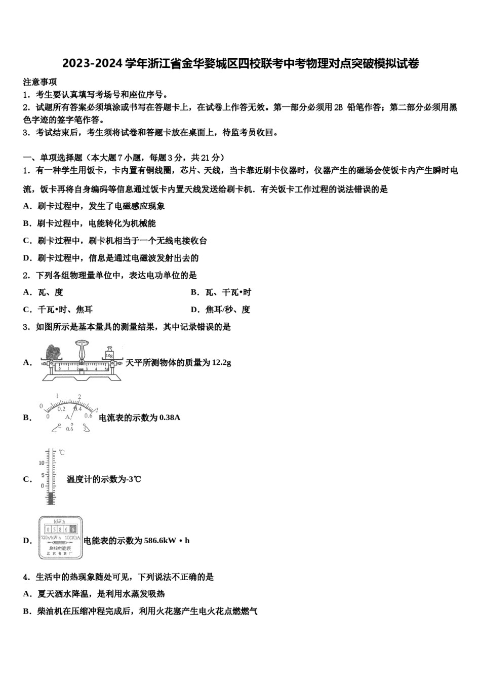 2023-2024学年浙江省金华婺城区四校联考中考物理对点突破模拟试卷含解析.doc_第1页