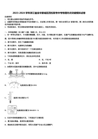 2023-2024学年浙江省金华婺城区四校联考中考物理对点突破模拟试卷含解析.doc