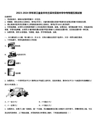 2023-2024学年浙江省金华市兰溪市实验中学中考物理五模试卷含解析.doc