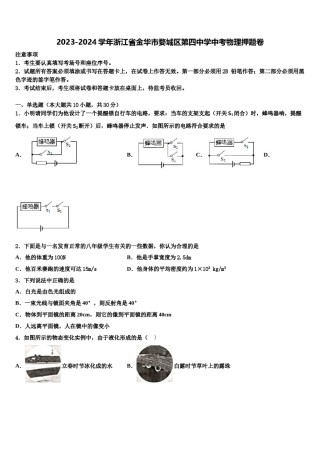 2023-2024学年浙江省金华市婺城区第四中学中考物理押题卷含解析.doc