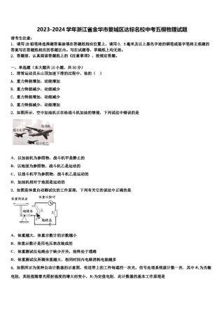 2023-2024学年浙江省金华市婺城区达标名校中考五模物理试题含解析.doc