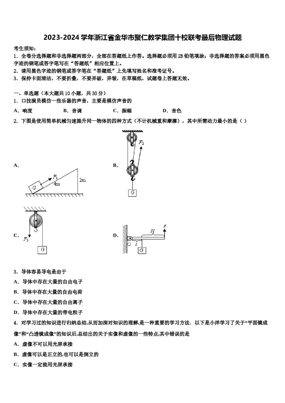 2023-2024学年浙江省金华市聚仁教学集团十校联考最后物理试题含解析.doc_第1页