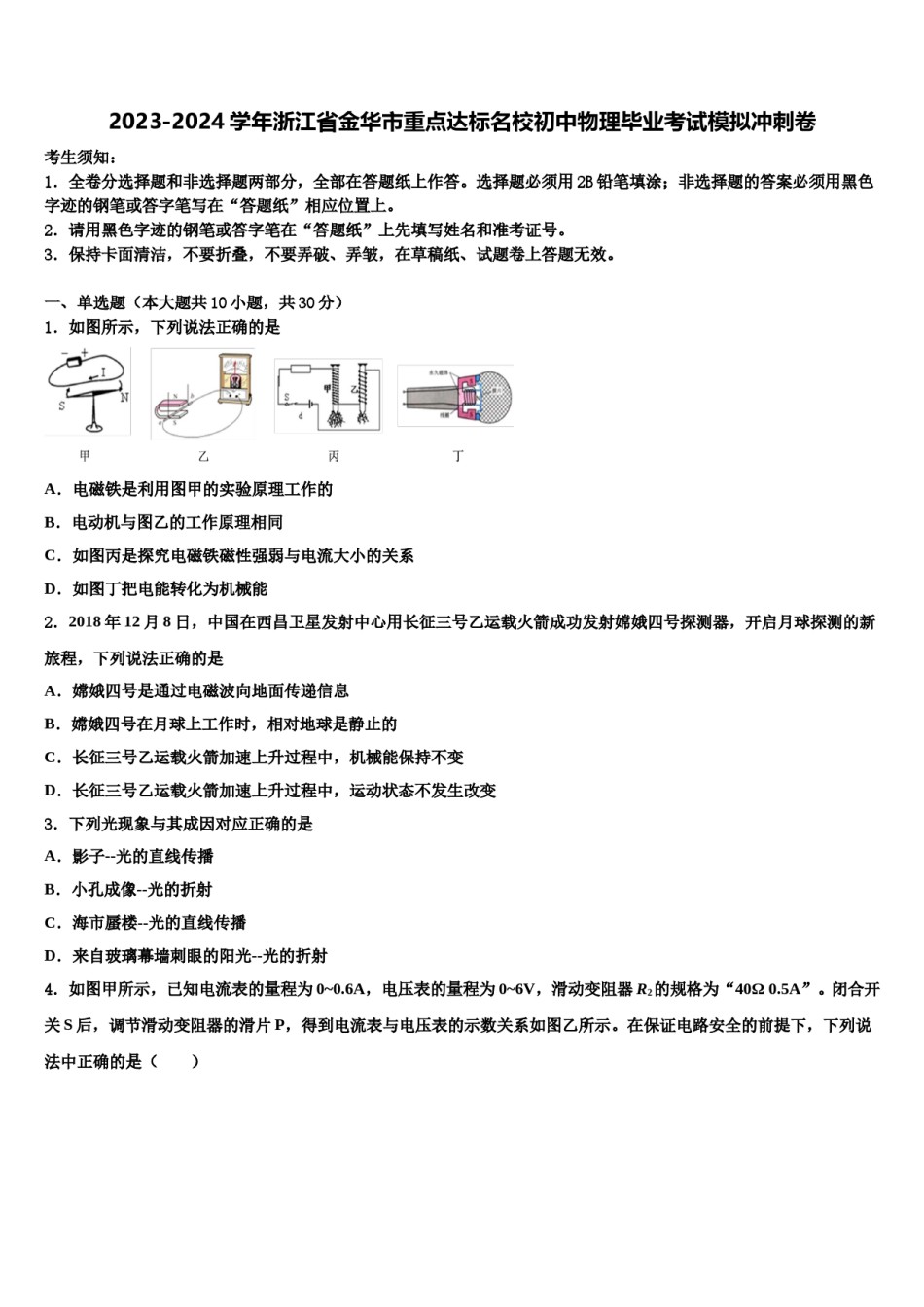 2023-2024学年浙江省金华市重点达标名校初中物理毕业考试模拟冲刺卷含解析.doc_第1页