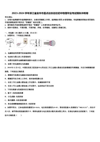 2023-2024学年浙江省金华市重点达标名校初中物理毕业考试模拟冲刺卷含解析.doc