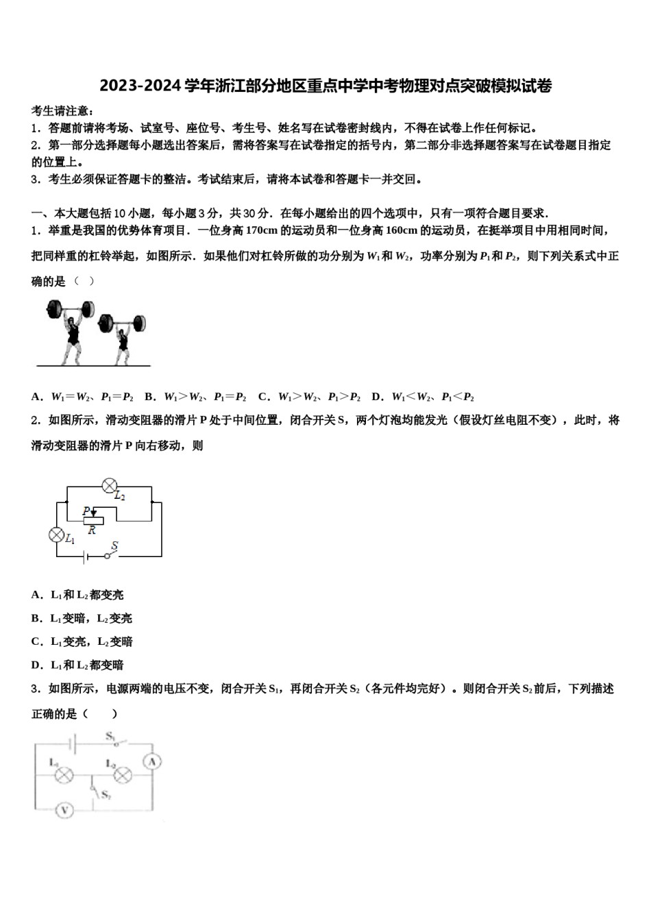 2023-2024学年浙江部分地区重点中学中考物理对点突破模拟试卷含解析.doc_第1页