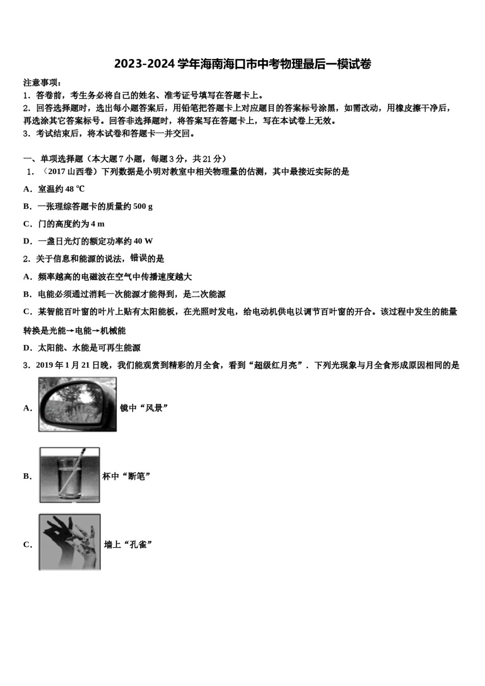 2023-2024学年海南海口市中考物理最后一模试卷含解析.doc_第1页