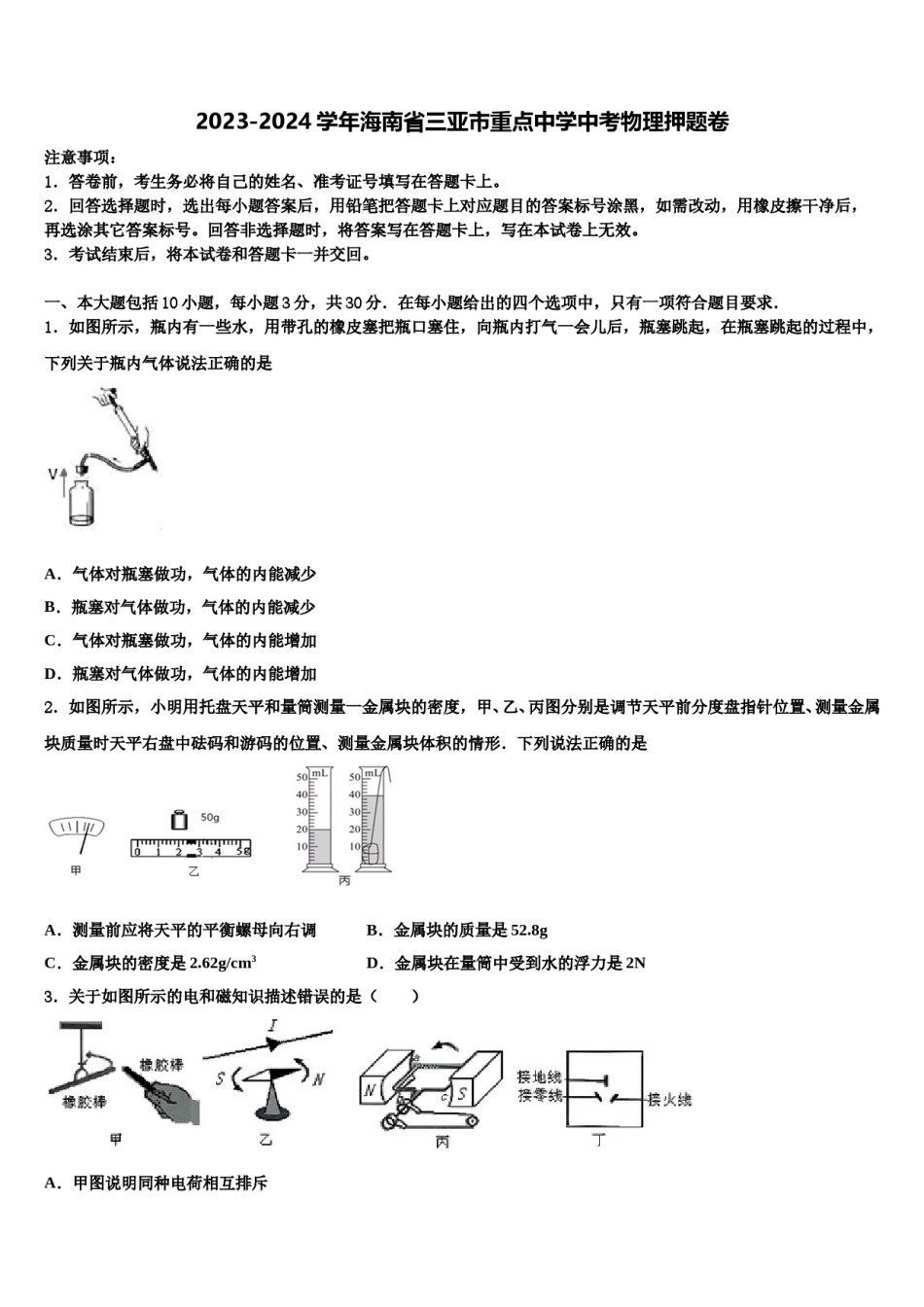 2023-2024学年海南省三亚市重点中学中考物理押题卷含解析.doc_第1页