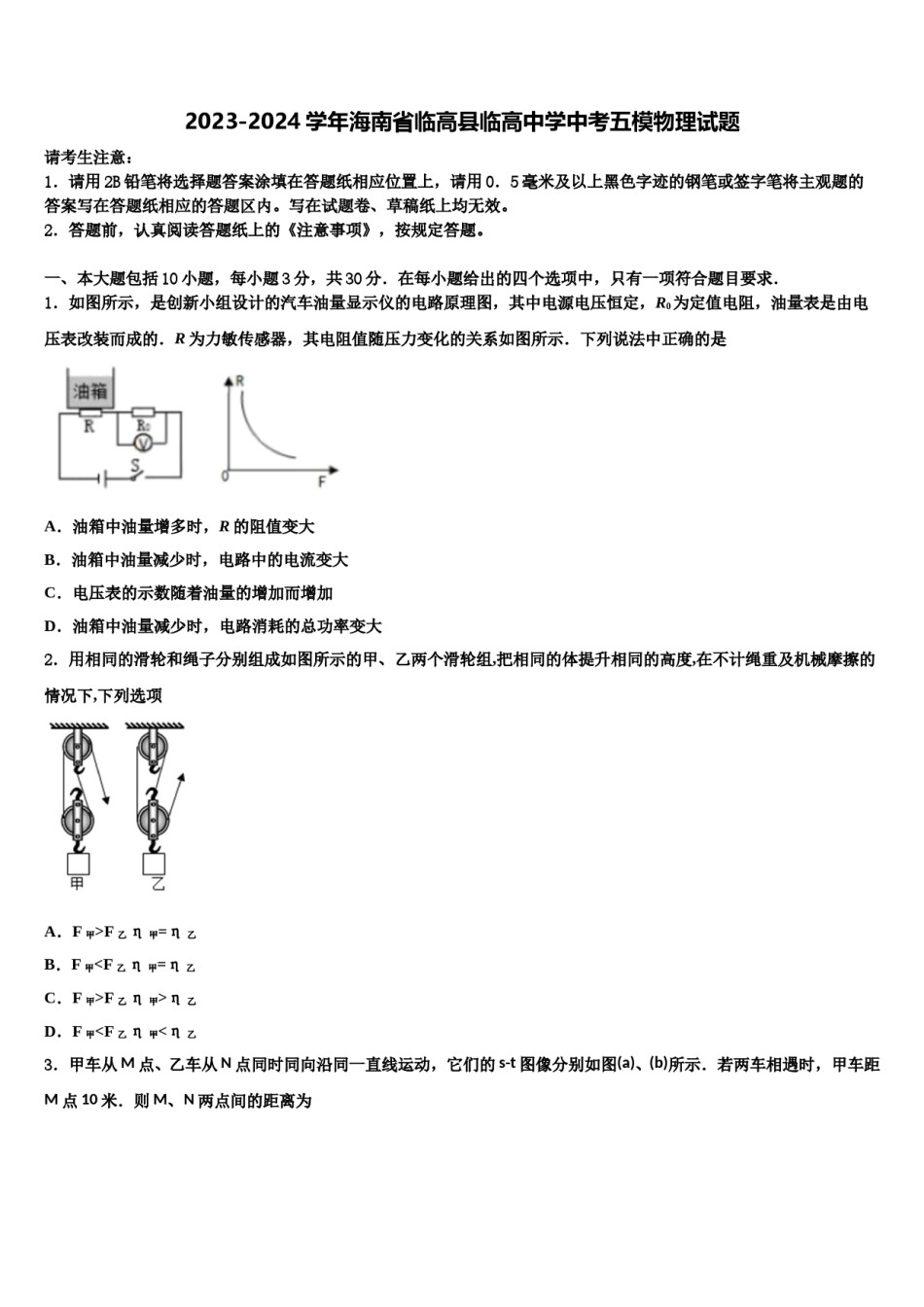 2023-2024学年海南省临高县临高中学中考五模物理试题含解析.doc_第1页