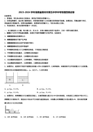 2023-2024学年海南省儋州市第五中学中考物理四模试卷含解析.doc