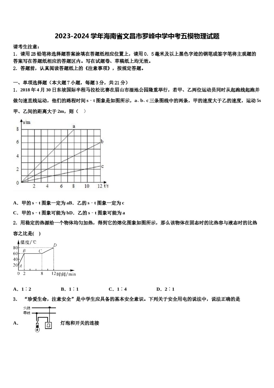 2023-2024学年海南省文昌市罗峰中学中考五模物理试题含解析.doc_第1页