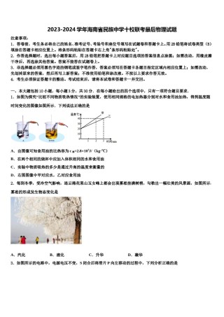 2023-2024学年海南省民族中学十校联考最后物理试题含解析.doc