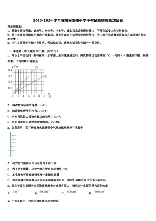 2023-2024学年海南省海南中学中考试题猜想物理试卷含解析.doc