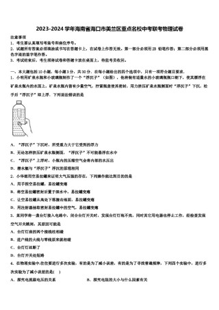 2023-2024学年海南省海口市美兰区重点名校中考联考物理试卷含解析.doc