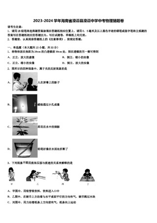 2023-2024学年海南省澄迈县澄迈中学中考物理猜题卷含解析.doc