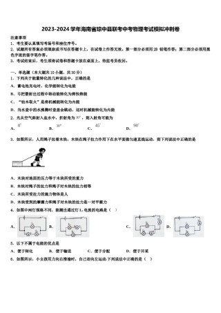 2023-2024学年海南省琼中县联考中考物理考试模拟冲刺卷含解析.doc