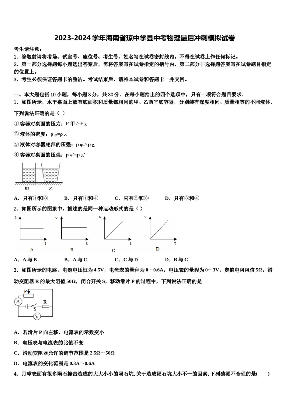 2023-2024学年海南省琼中学县中考物理最后冲刺模拟试卷含解析.doc_第1页