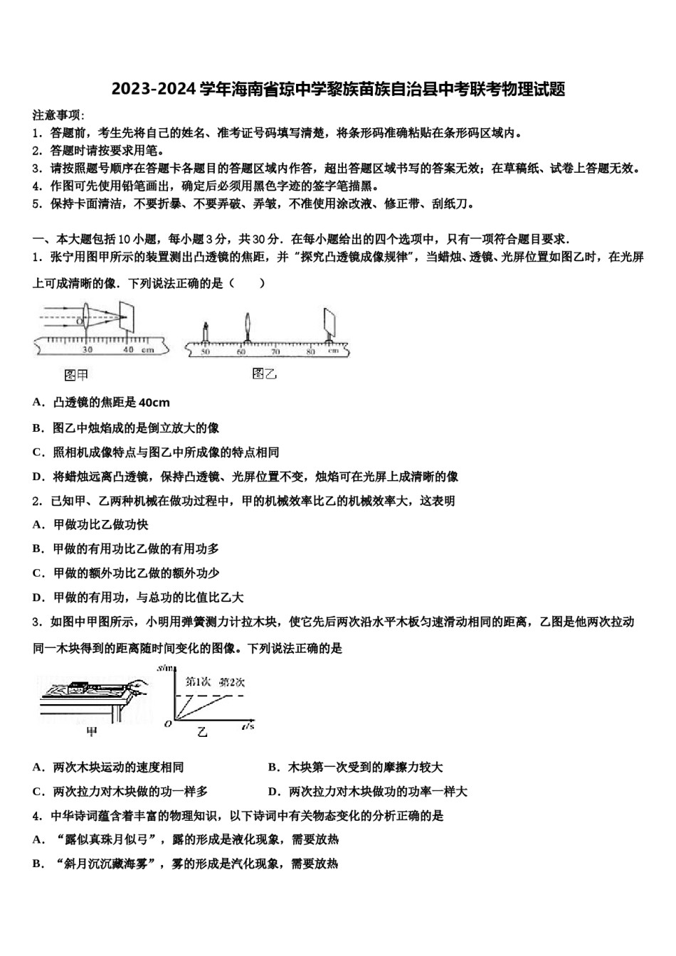 2023-2024学年海南省琼中学黎族苗族自治县中考联考物理试题含解析.doc_第1页