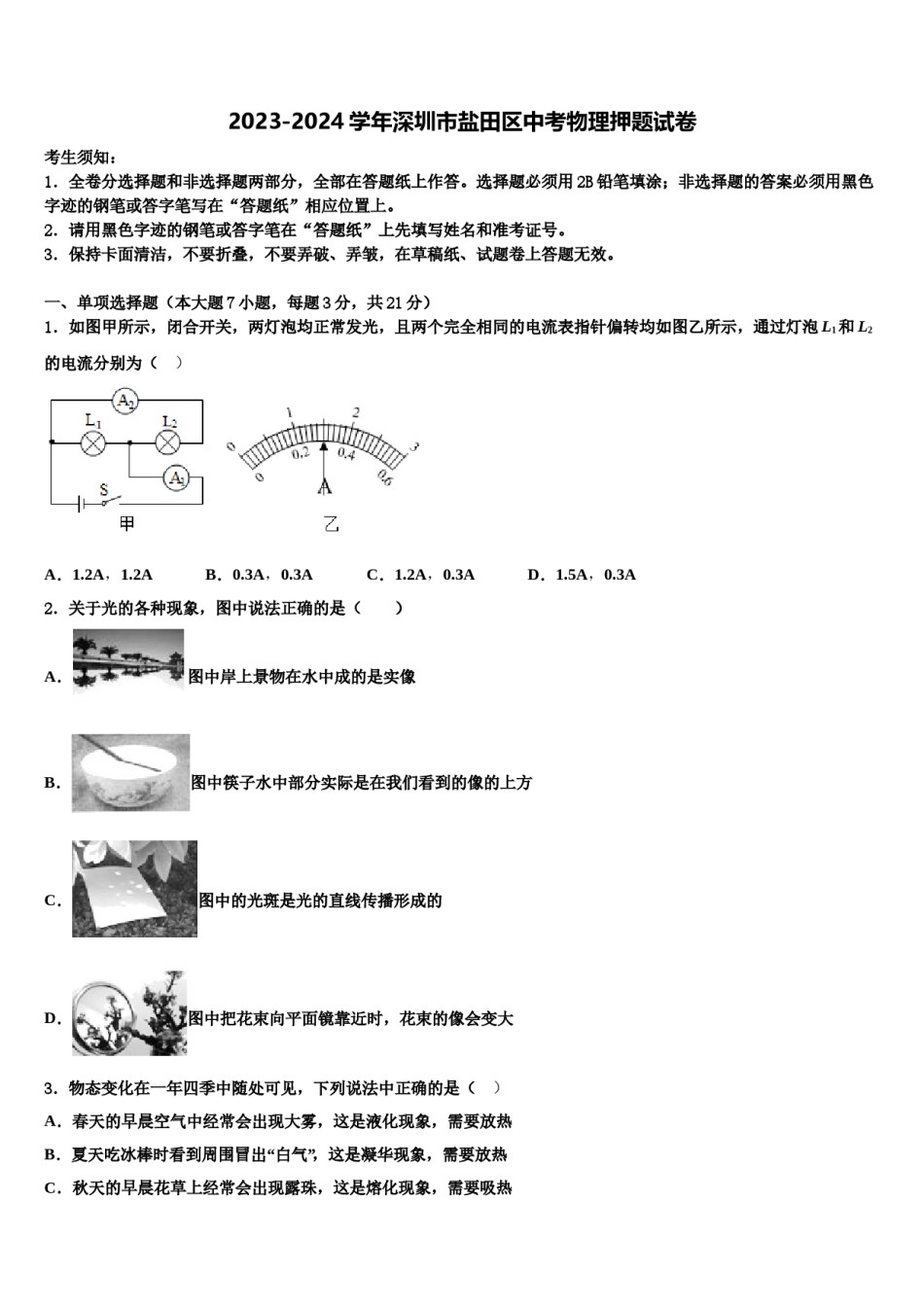 2023-2024学年深圳市盐田区中考物理押题试卷含解析.doc_第1页