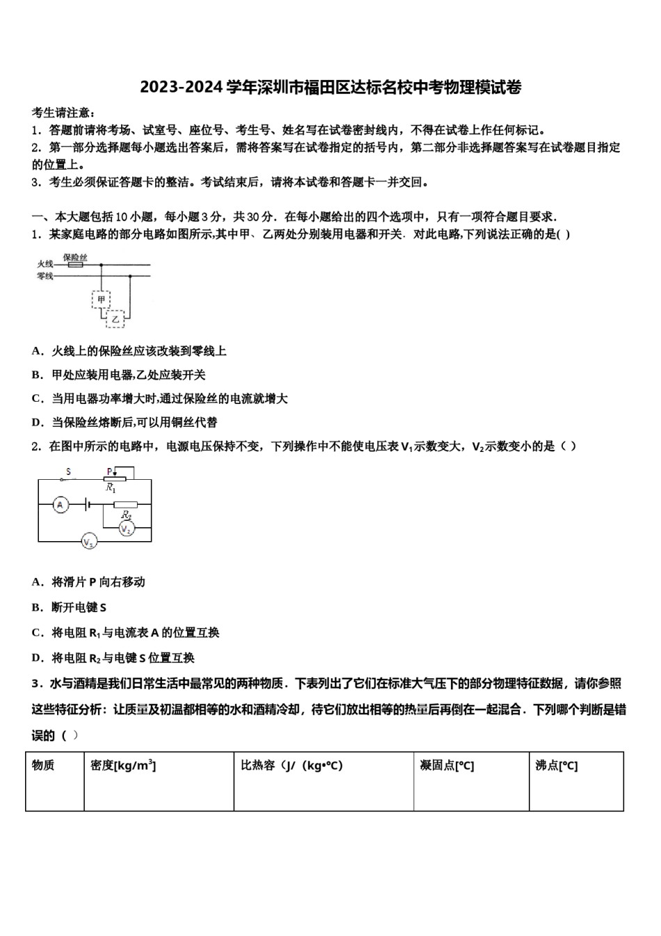 2023-2024学年深圳市福田区达标名校中考物理模试卷含解析.doc_第1页