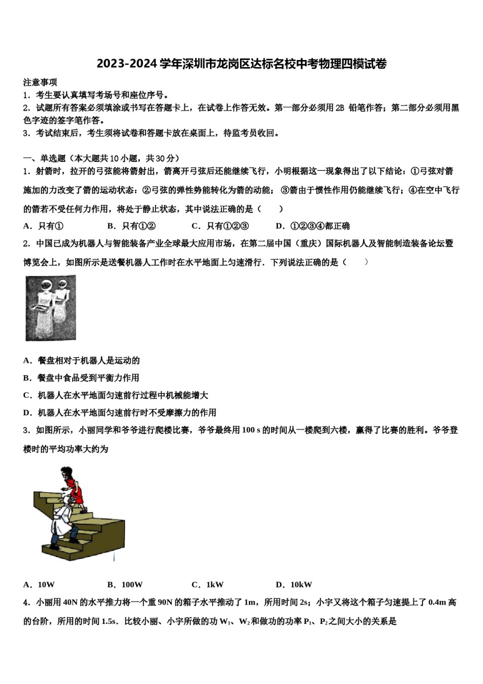 2023-2024学年深圳市龙岗区达标名校中考物理四模试卷含解析.doc_第1页