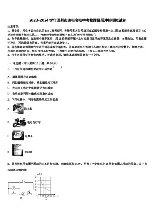 2023-2024学年温州市达标名校中考物理最后冲刺模拟试卷含解析.doc