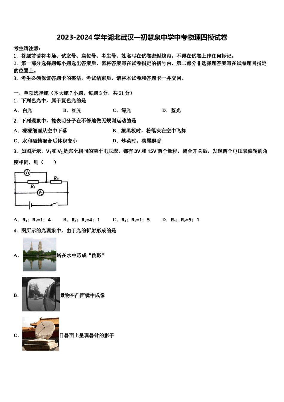 2023-2024学年湖北武汉一初慧泉中学中考物理四模试卷含解析.doc_第1页