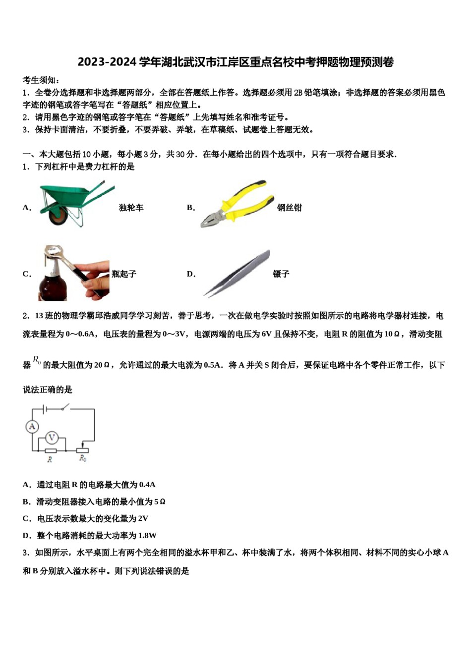 2023-2024学年湖北武汉市江岸区重点名校中考押题物理预测卷含解析.doc_第1页