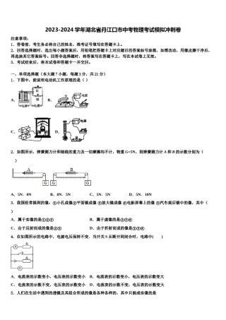 2023-2024学年湖北省丹江口市中考物理考试模拟冲刺卷含解析.doc