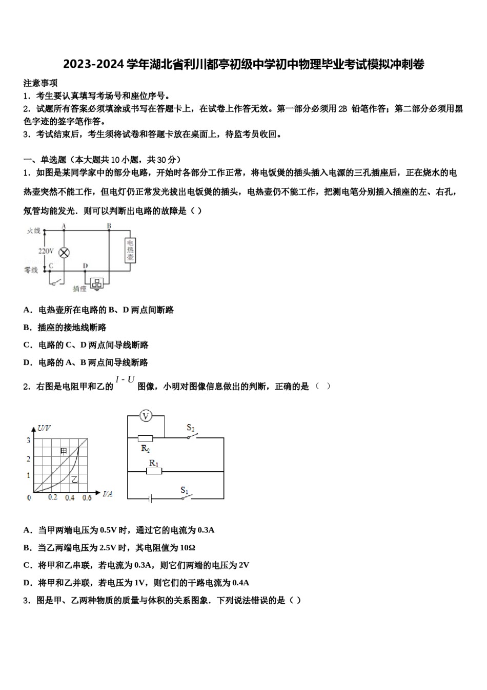 2023-2024学年湖北省利川都亭初级中学初中物理毕业考试模拟冲刺卷含解析.doc_第1页