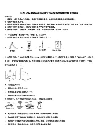 2023-2024学年湖北省咸宁市赤壁市中学中考物理押题卷含解析.doc