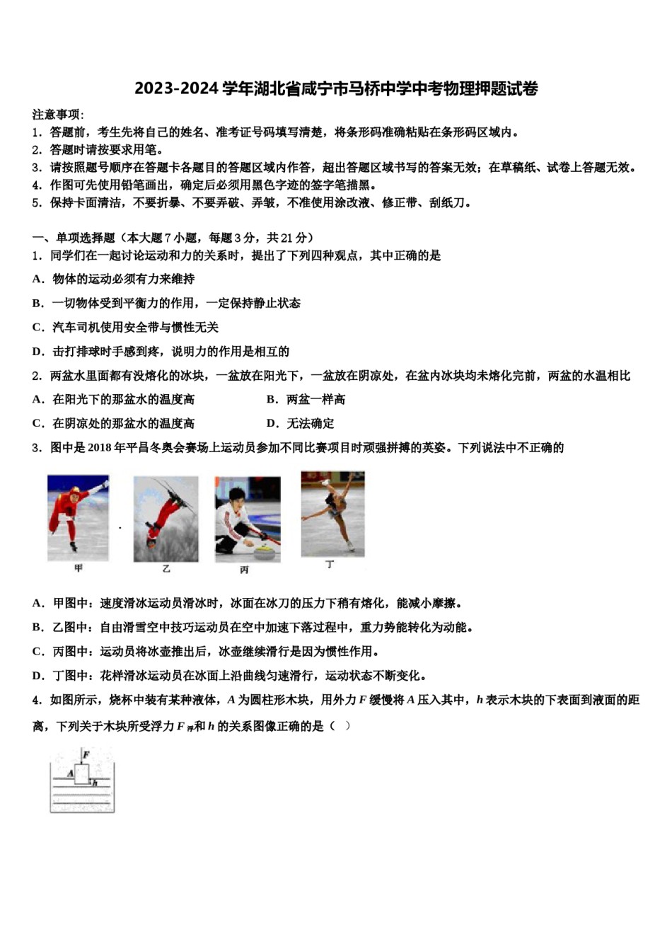 2023-2024学年湖北省咸宁市马桥中学中考物理押题试卷含解析.doc_第1页