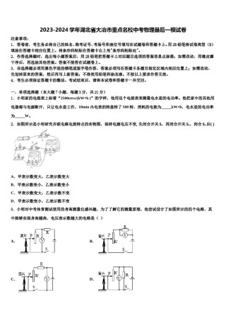 2023-2024学年湖北省大冶市重点名校中考物理最后一模试卷含解析.doc