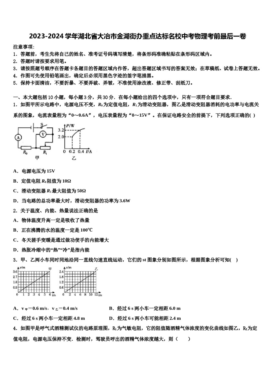 2023-2024学年湖北省大冶市金湖街办重点达标名校中考物理考前最后一卷含解析.doc_第1页
