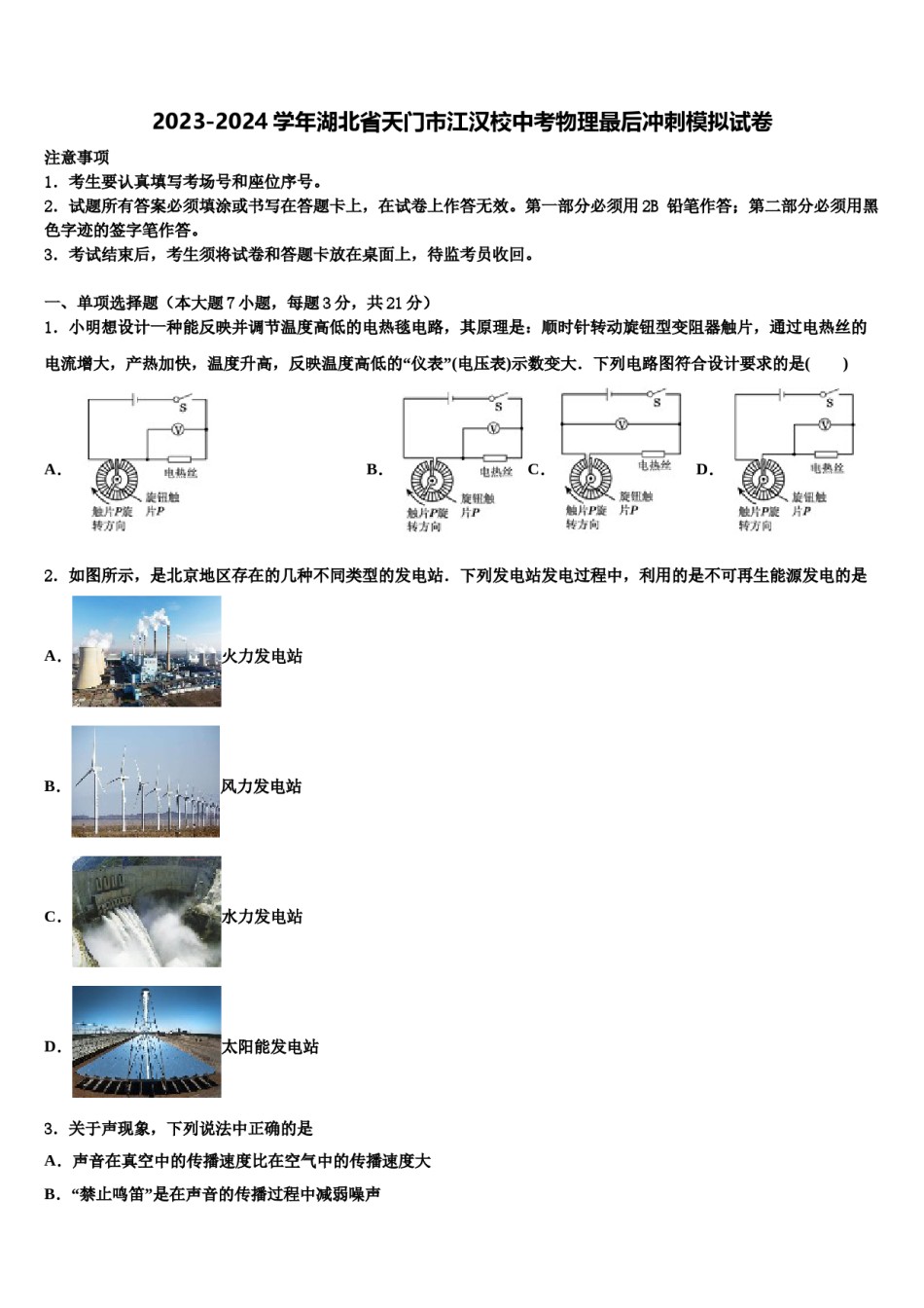 2023-2024学年湖北省天门市江汉校中考物理最后冲刺模拟试卷含解析.doc_第1页