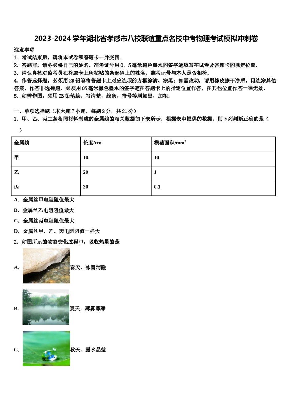 2023-2024学年湖北省孝感市八校联谊重点名校中考物理考试模拟冲刺卷含解析.doc_第1页