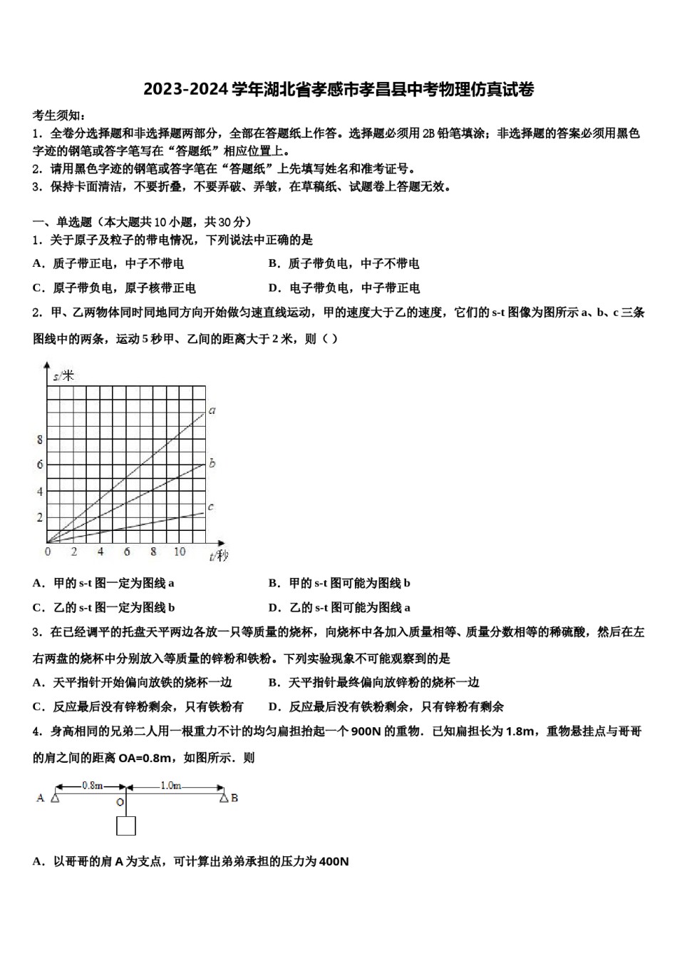 2023-2024学年湖北省孝感市孝昌县中考物理仿真试卷含解析.doc_第1页