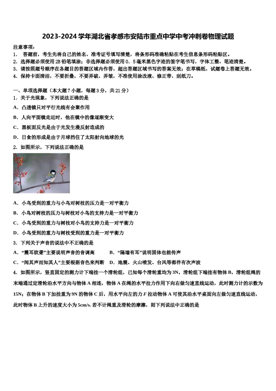 2023-2024学年湖北省孝感市安陆市重点中学中考冲刺卷物理试题含解析.doc_第1页