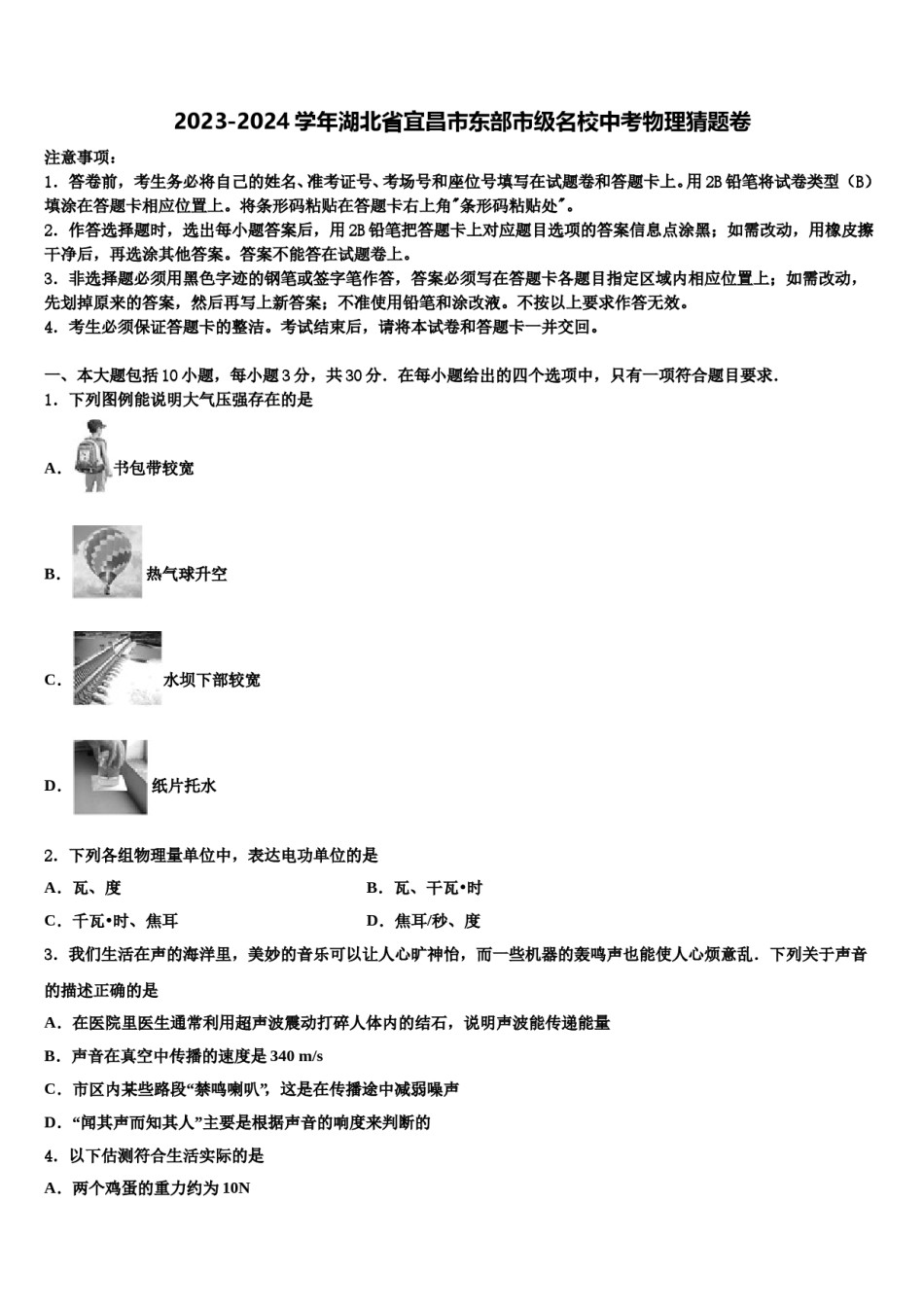 2023-2024学年湖北省宜昌市东部市级名校中考物理猜题卷含解析.doc_第1页