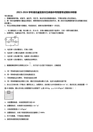 2023-2024学年湖北省宜昌市五峰县中考物理考试模拟冲刺卷含解析.doc